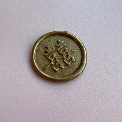 "Double Happiness" Self-Adhesive Wax Seal